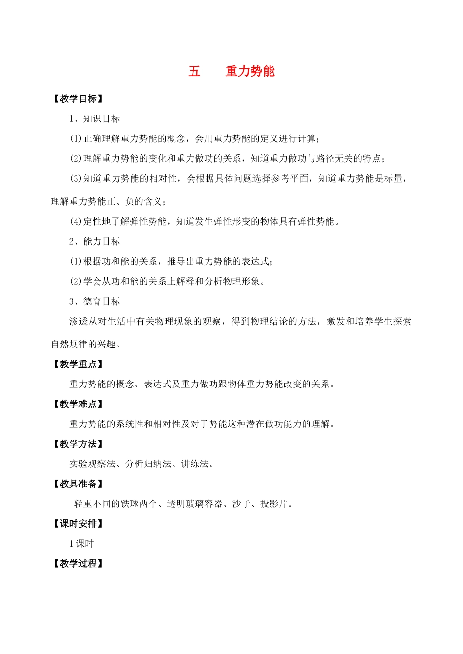 高中物理《重力势能》教案12 新人教版必修2_第1页