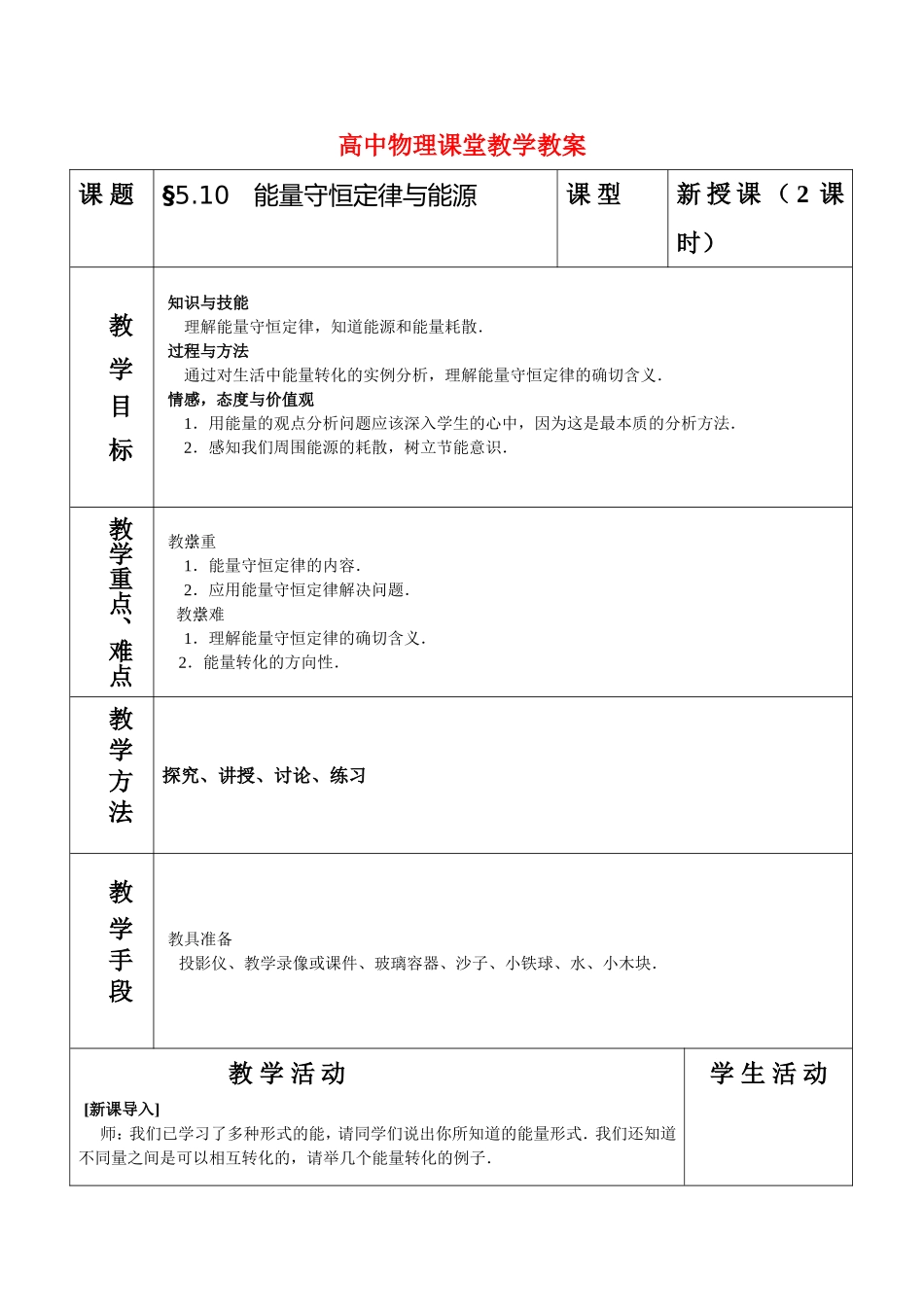 高中物理5.10能量守恒定律与能源教案人教版必修2_第1页
