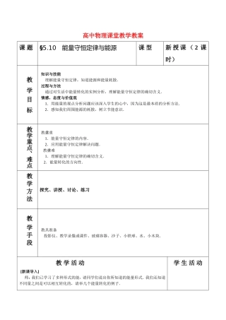高中物理5.10能量守恒定律与能源教案人教版必修2