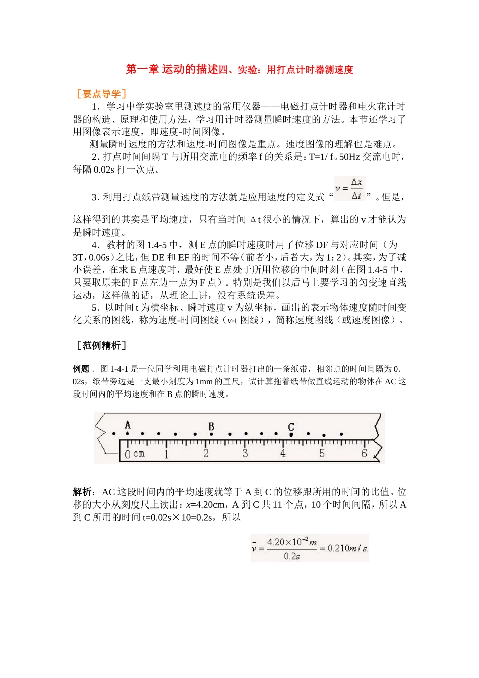 高中物理1.4第一章 运动的描述四、实验：用打点计时器测速度教案新人教版必修1_第1页