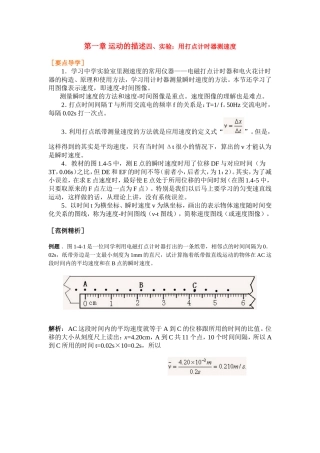 高中物理1.4第一章 运动的描述四、实验：用打点计时器测速度教案新人教版必修1