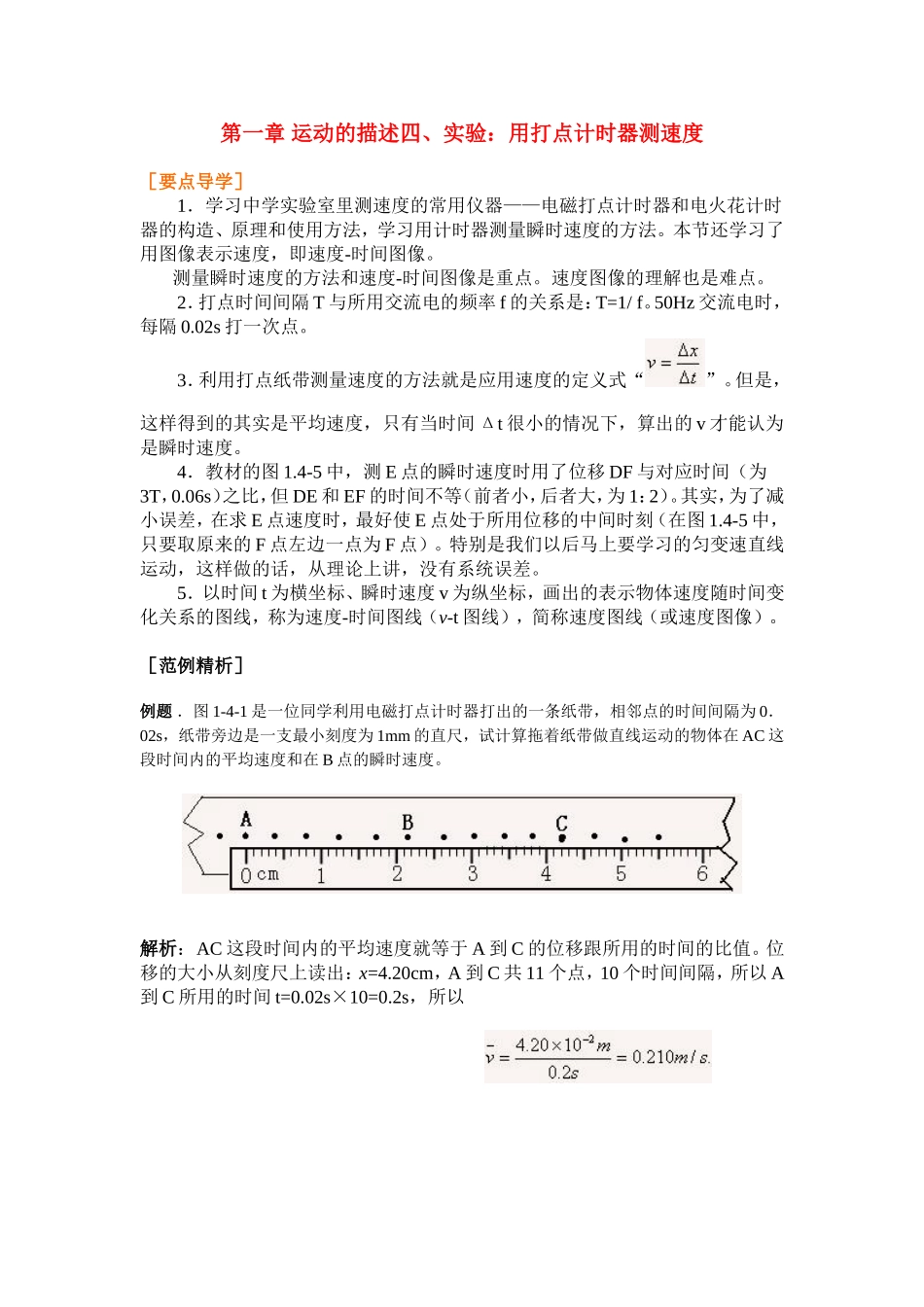 高中物理1.4第一章 运动的描述四、实验：用打点计时器测速度学案新人教版必修1_第1页