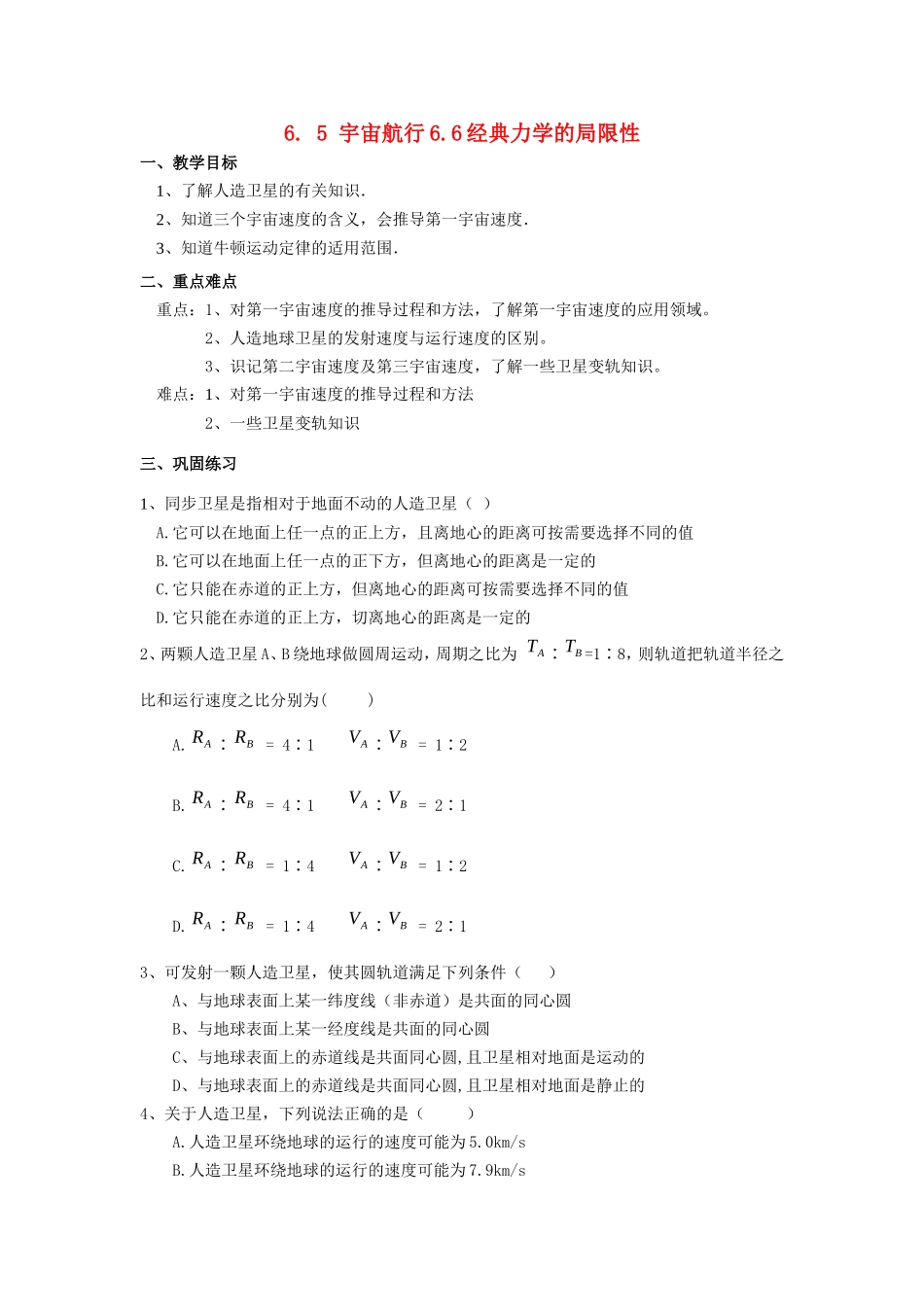 高中物理6. 5 宇宙航行6.6经典力学的局限性教案新人教版必修2_第1页
