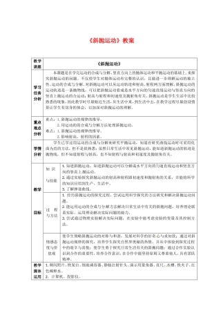 高中物理1.4斜抛运动（教案）教科版 必修2