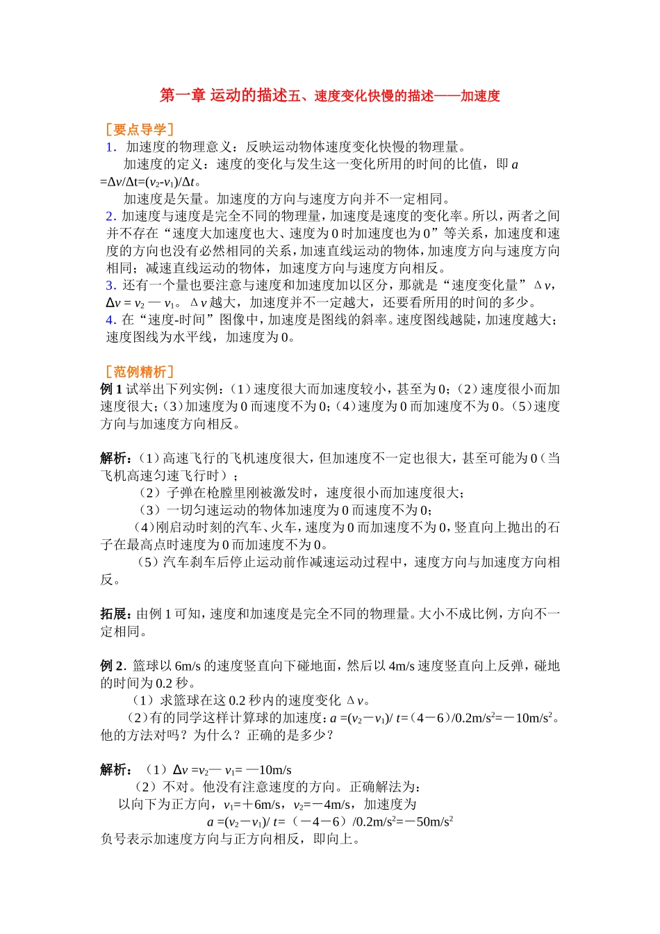 高中物理1.5第一章 运动的描述五、速度变化快慢的描述——加速度教案新人教版必修1_第1页