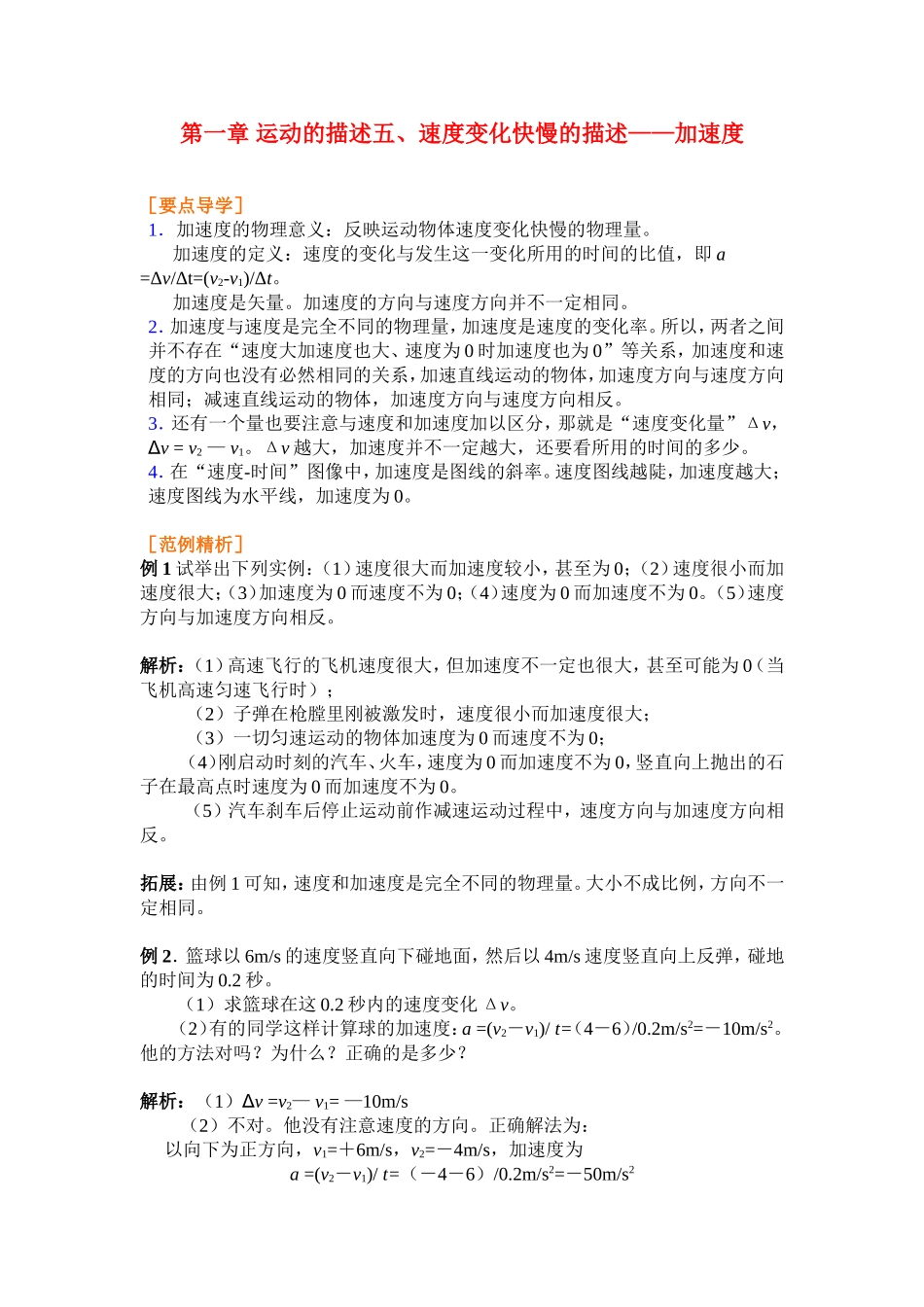 高中物理1.5第一章 运动的描述五、速度变化快慢的描述——加速度学案新人教版必修1_第1页