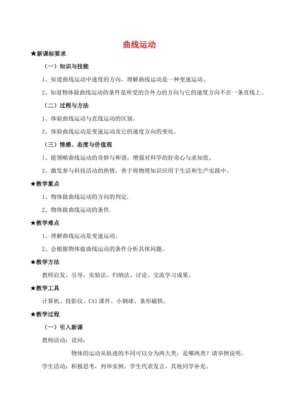 高中物理6.1　曲线运动教案2人教版必修2_第1页