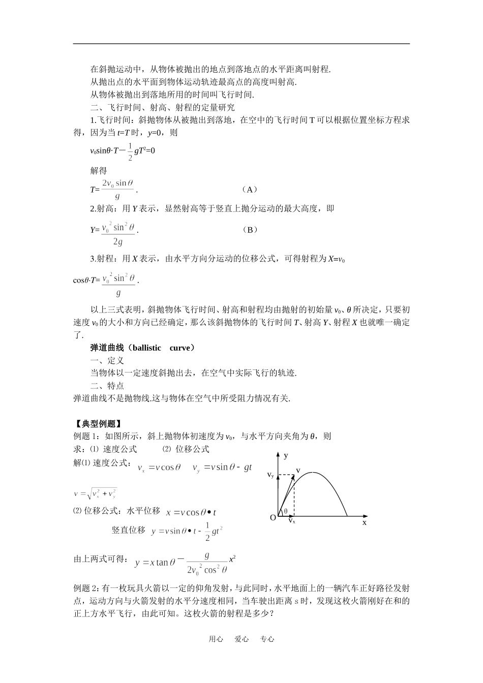 高中物理1.5斜抛物体的运动学案3（粤教版必修2）_第3页