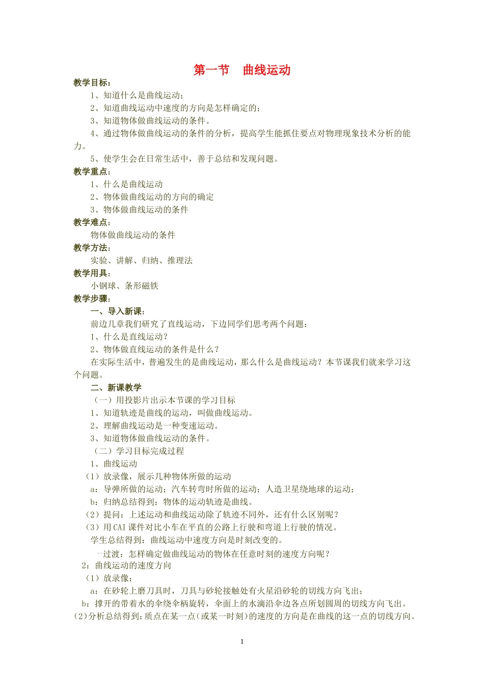 高中物理6.1　曲线运动教案3人教版必修2_第1页