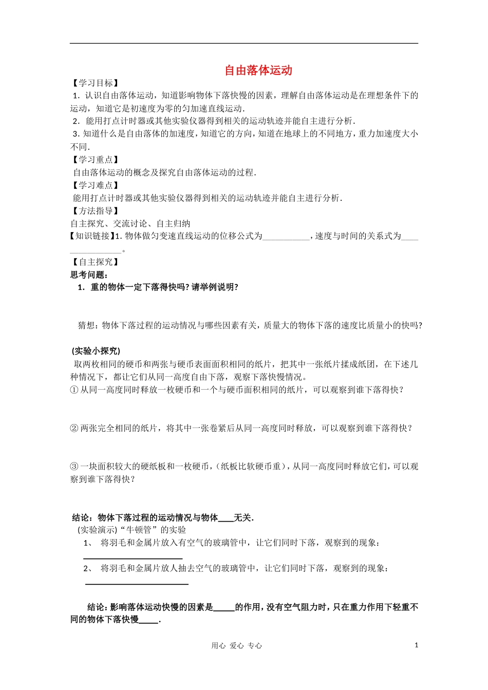 高中物理《自由落体运动》学案1 新人教版必修1_第1页
