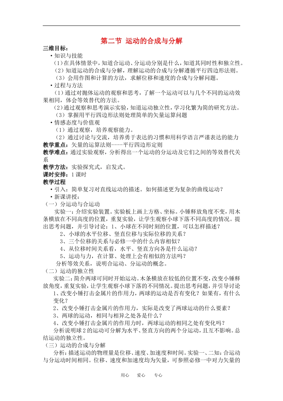 高中物理1[1].2《运动的合成与分解》教案（粤教版必修2）_第1页