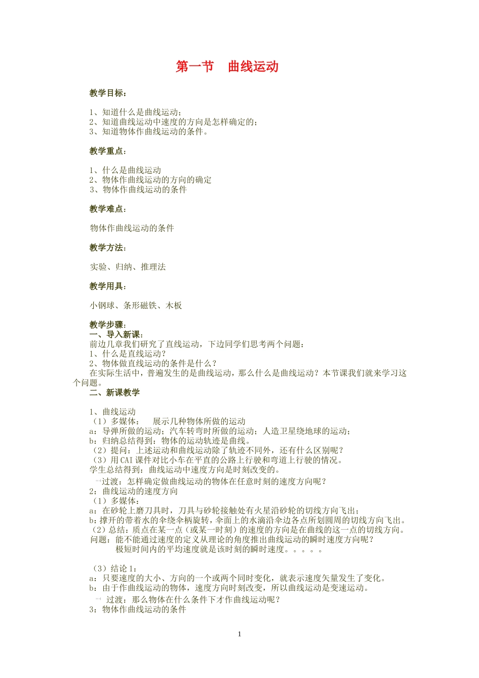 高中物理6.1　曲线运动教案6人教版必修2_第1页