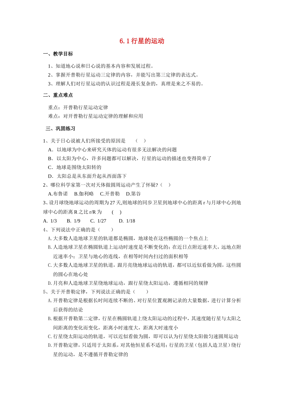 高中物理6.1行星的运动教案新人教版必修2_第1页