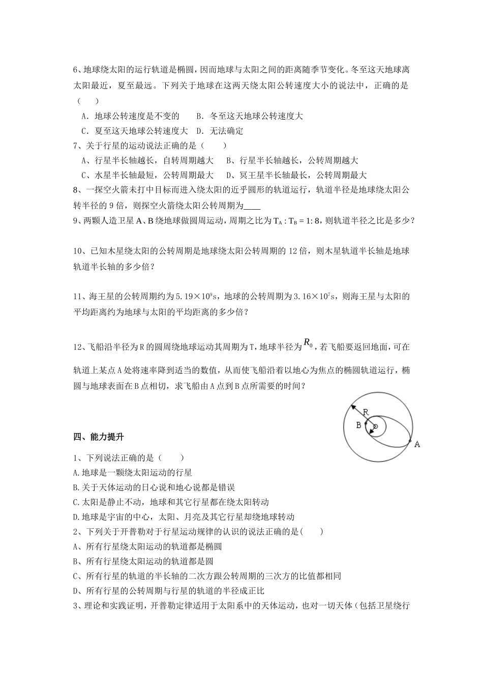 高中物理6.1行星的运动教案新人教版必修2_第2页
