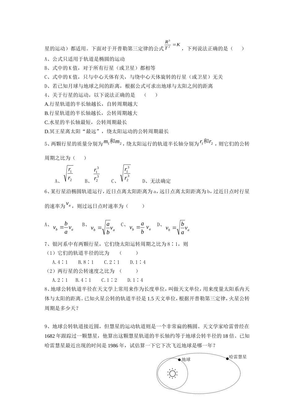 高中物理6.1行星的运动教案新人教版必修2_第3页
