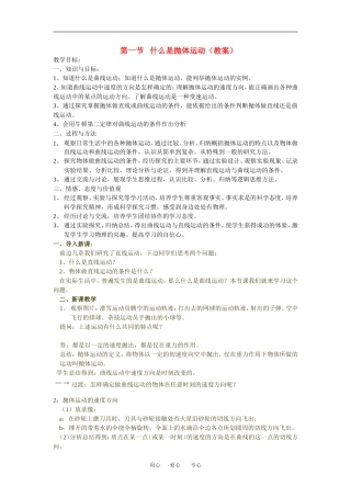高中物理1[1][1].1什么是抛体运动（教案）１（粤教版必修2）