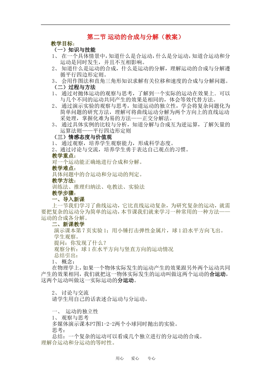 高中物理1[1][1].2运动的合成与分解（教案）１（粤教版必修2）_第1页