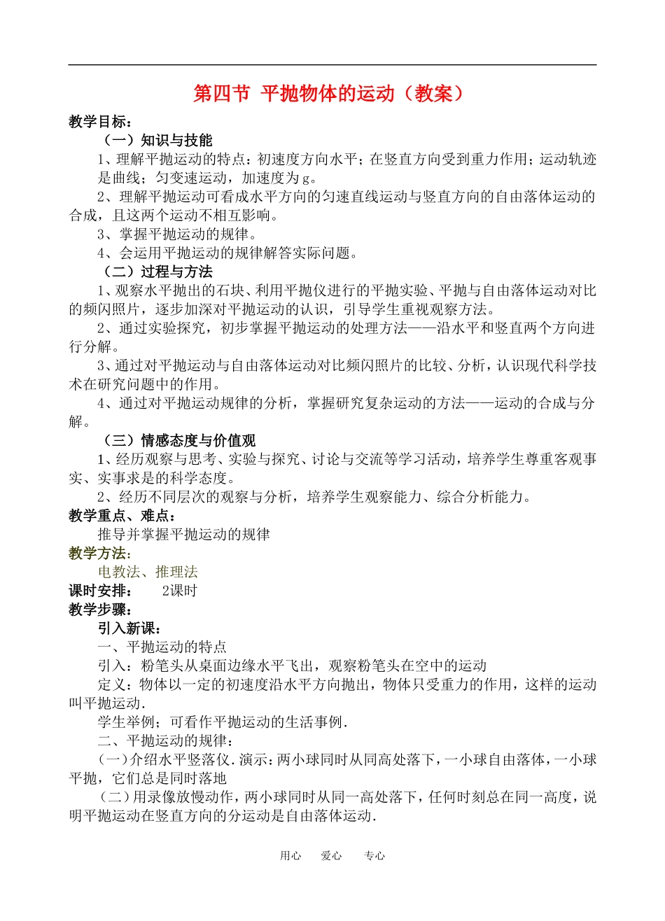 高中物理1[1][1].4平抛物体的运动(教案）１（粤教版必修2）_第1页