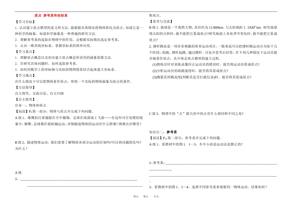 高中物理1-质点参考系坐标系教案新人教版必修1_第1页