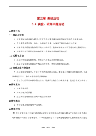 高中物理2 5.4《实验：研究平抛运动》教案人教版必修二