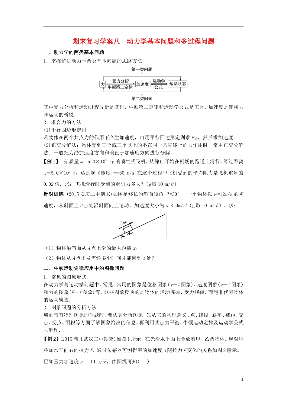 高中物理上学期期末复习八 动力学基本问题和多过程问题学案 新人教版必修1-新人教版高一必修1物理学案_第1页