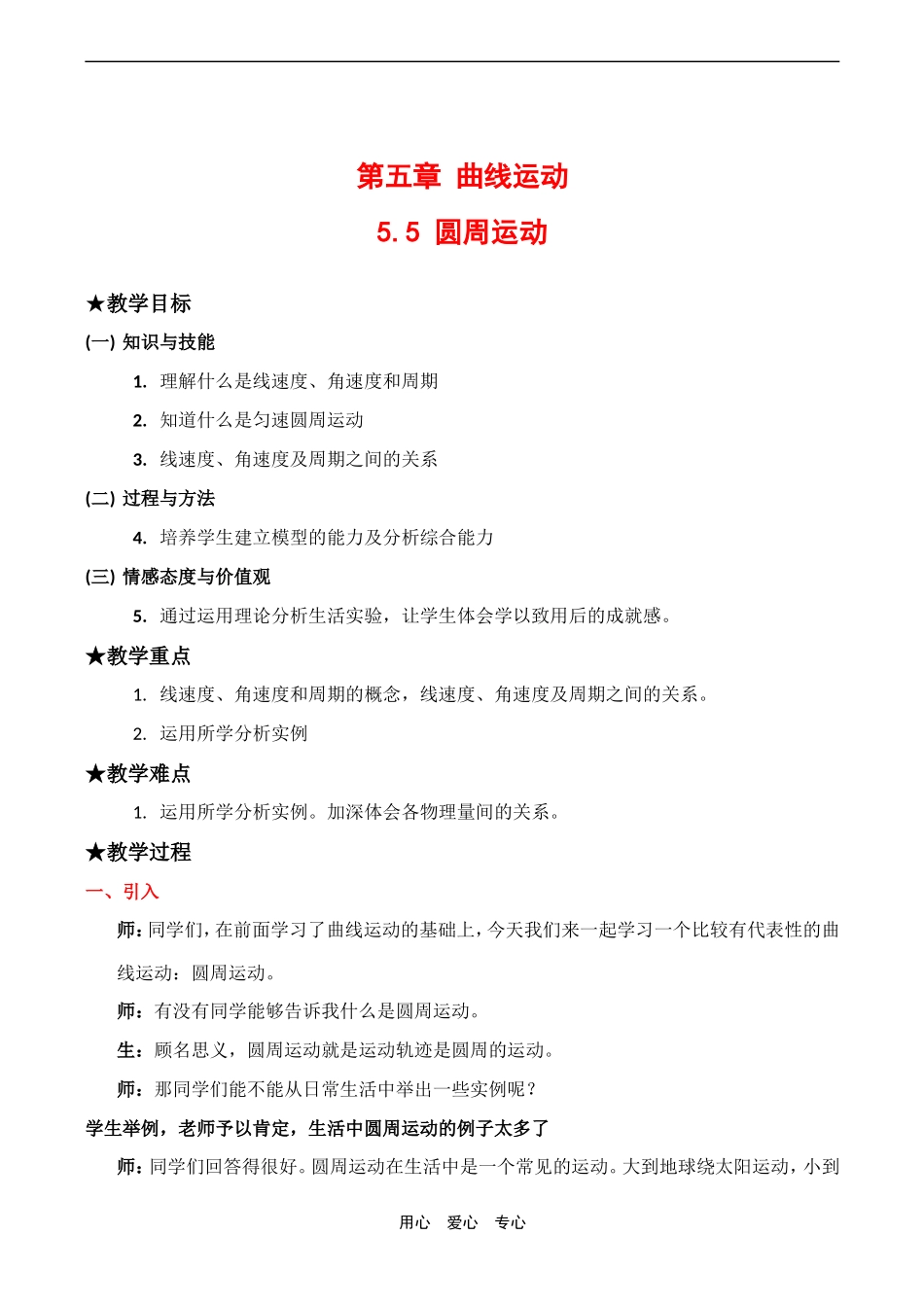 高中物理2 5.5《圆周运动》教案人教版必修二_第1页