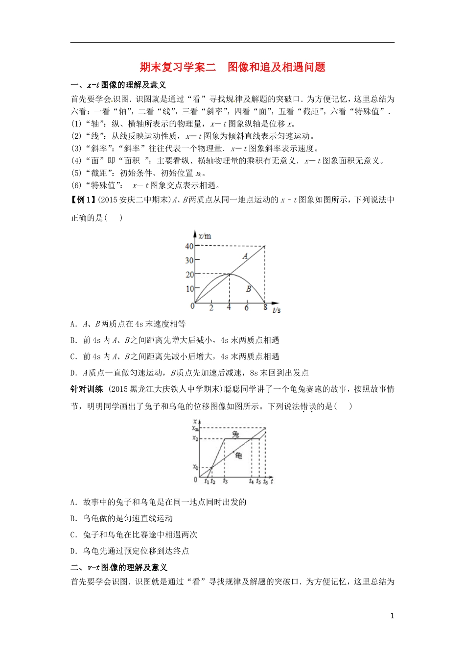 高中物理上学期期末复习二 图像和追及相遇问题学案 新人教版必修1-新人教版高一必修1物理学案_第1页
