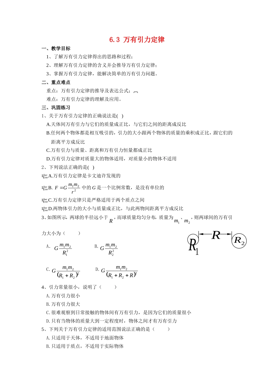 高中物理6.3 万有引力定律教案新人教版必修2_第1页