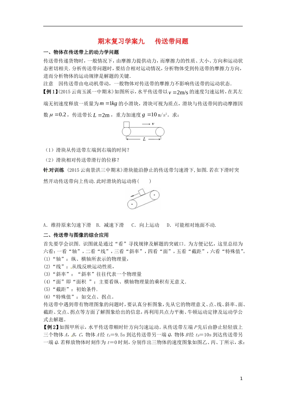 高中物理上学期期末复习九 传送带问题学案 新人教版必修1-新人教版高一必修1物理学案_第1页