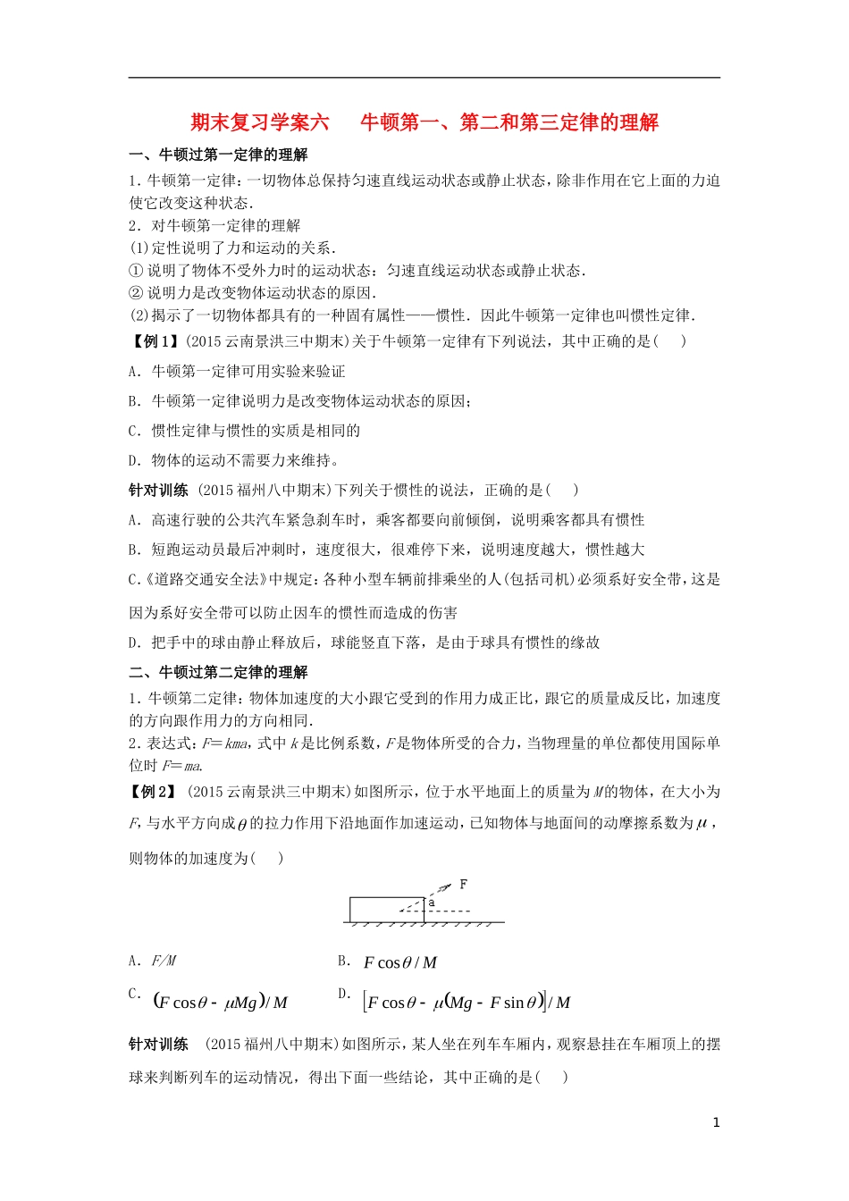 高中物理上学期期末复习六 牛顿第一、第二和第三定律的理解学案 新人教版必修1-新人教版高一必修1物理学案_第1页