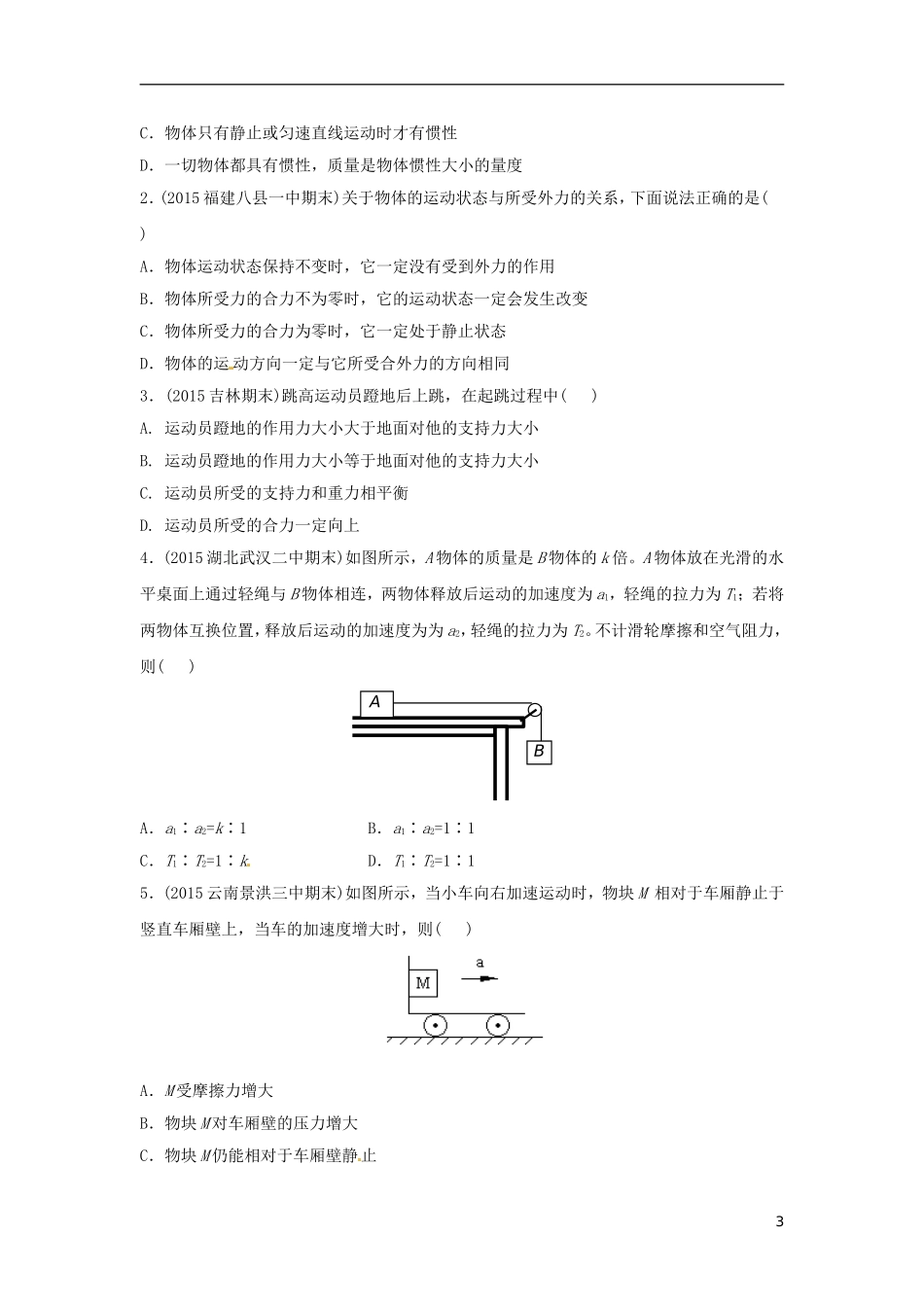 高中物理上学期期末复习六 牛顿第一、第二和第三定律的理解学案 新人教版必修1-新人教版高一必修1物理学案_第3页