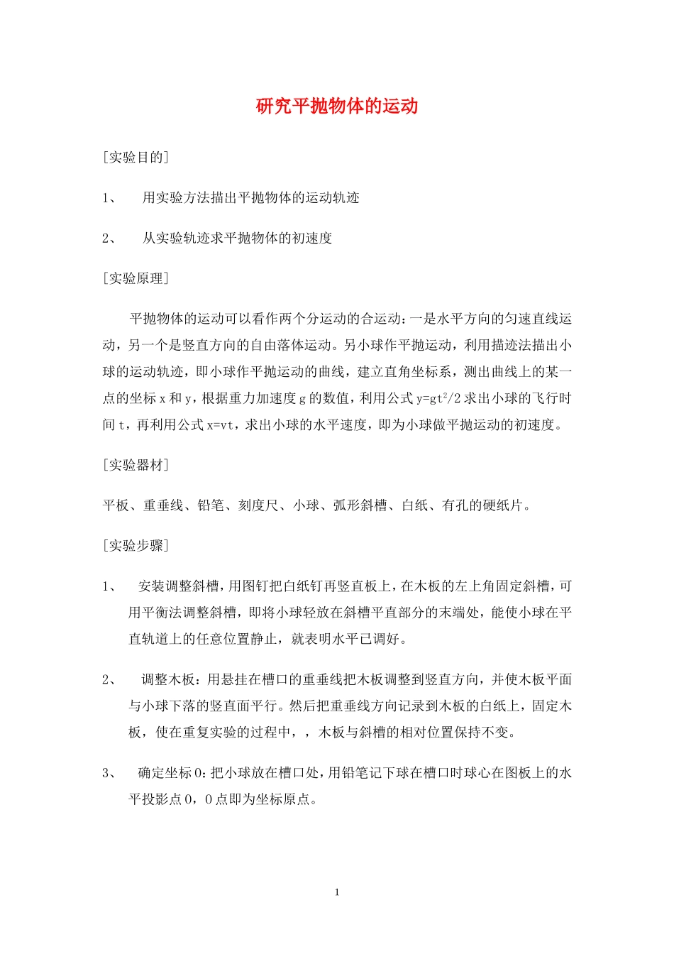高中物理6.3　研究平抛运动的规律教案人教版必修2_第1页