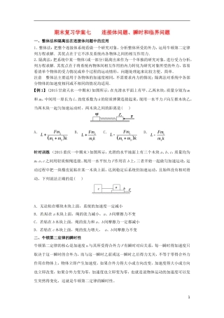 高中物理上学期期末复习七 连接体问题、瞬时和临界问题学案 新人教版必修1-新人教版高一必修1物理学案