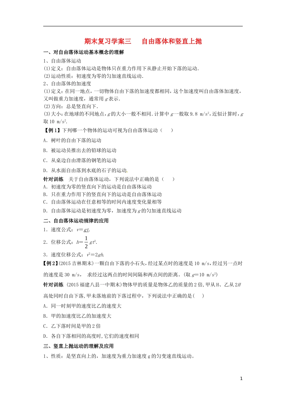 高中物理上学期期末复习三 自由落体和竖直上抛学案 新人教版必修1-新人教版高一必修1物理学案_第1页