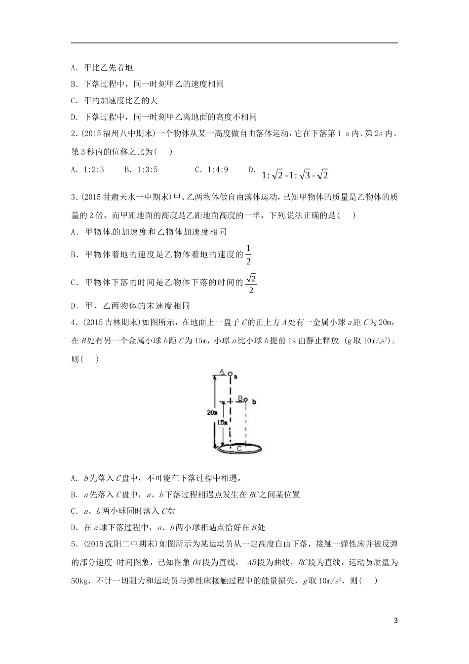 高中物理上学期期末复习三 自由落体和竖直上抛学案 新人教版必修1-新人教版高一必修1物理学案_第3页
