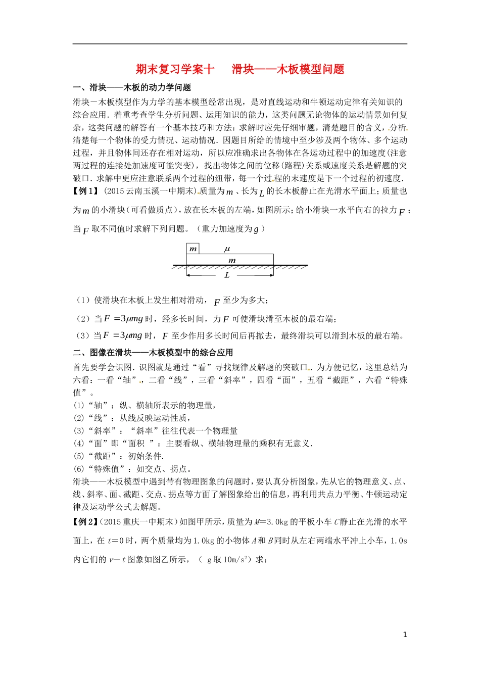 高中物理上学期期末复习十 滑块-木板模型问题学案 新人教版必修1-新人教版高一必修1物理学案_第1页