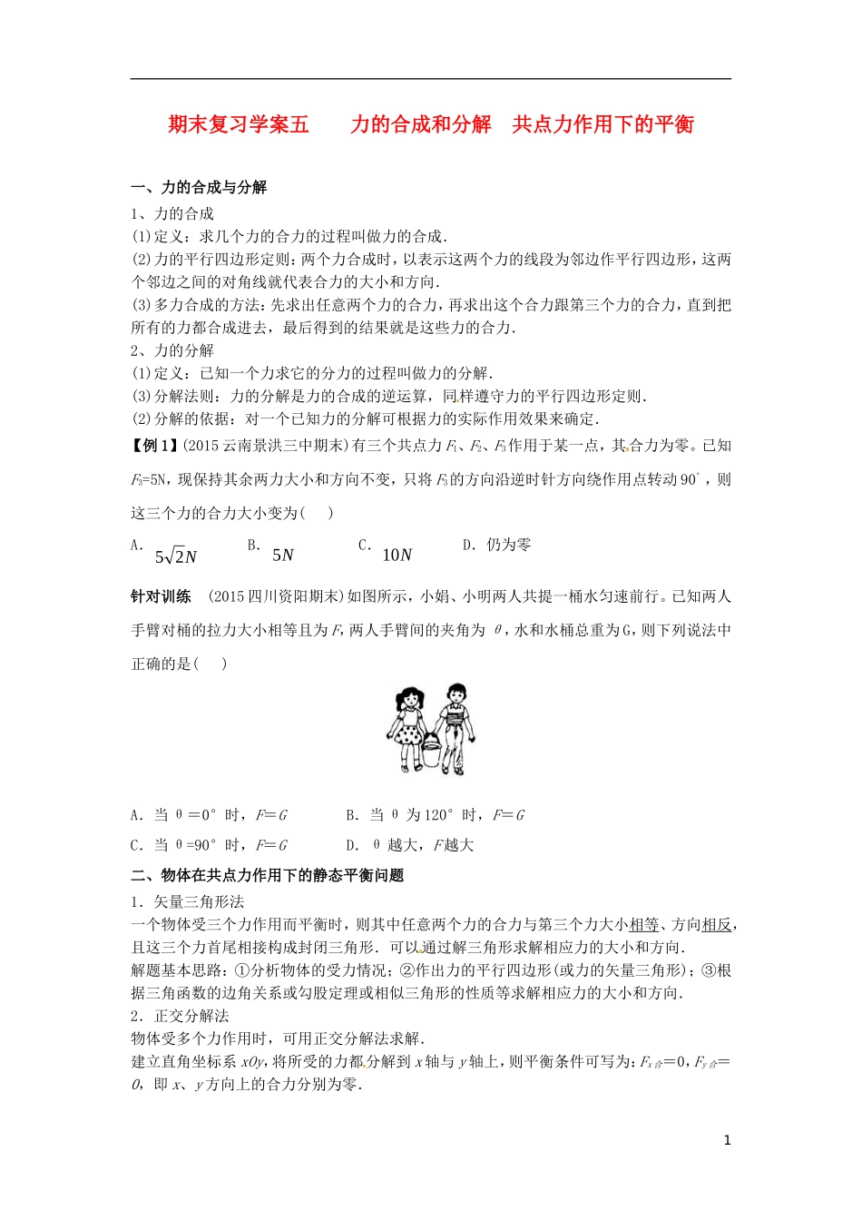 高中物理上学期期末复习五 力的合成和分解  共点力作用下的平衡学案 新人教版必修1-新人教版高一必修1物理学案_第1页