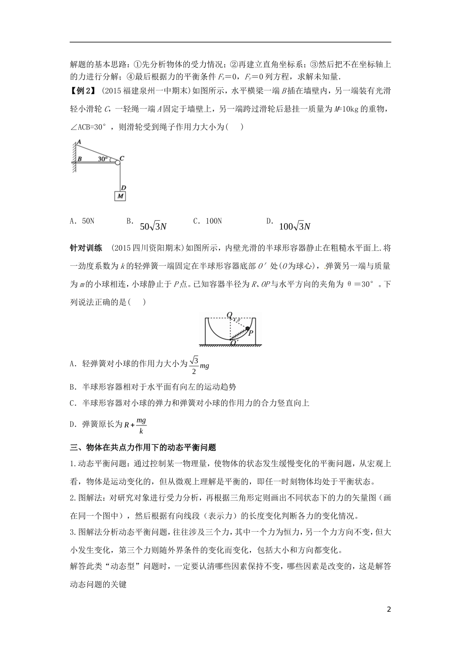 高中物理上学期期末复习五 力的合成和分解  共点力作用下的平衡学案 新人教版必修1-新人教版高一必修1物理学案_第2页