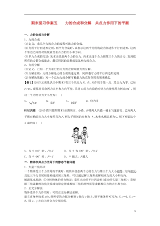 高中物理上学期期末复习五 力的合成和分解  共点力作用下的平衡学案 新人教版必修1-新人教版高一必修1物理学案