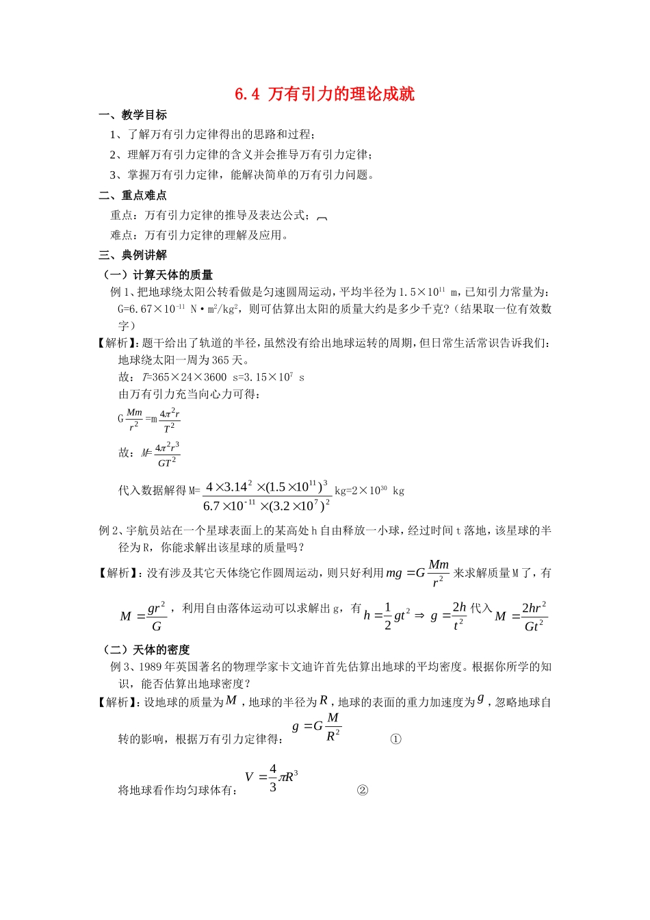 高中物理6.4 万有引力的理论成就教案新人教版必修2_第1页