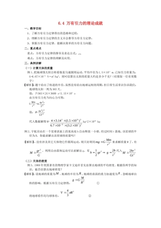高中物理6.4 万有引力的理论成就教案新人教版必修2
