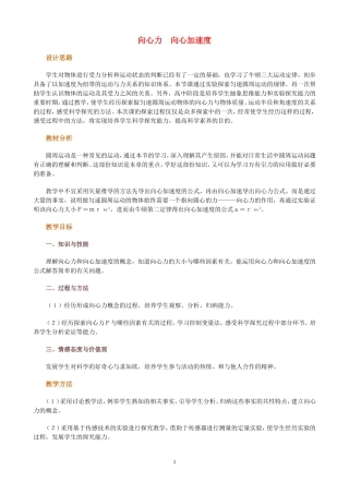 高中物理6.4　向心加速度　教案1人教版必修2