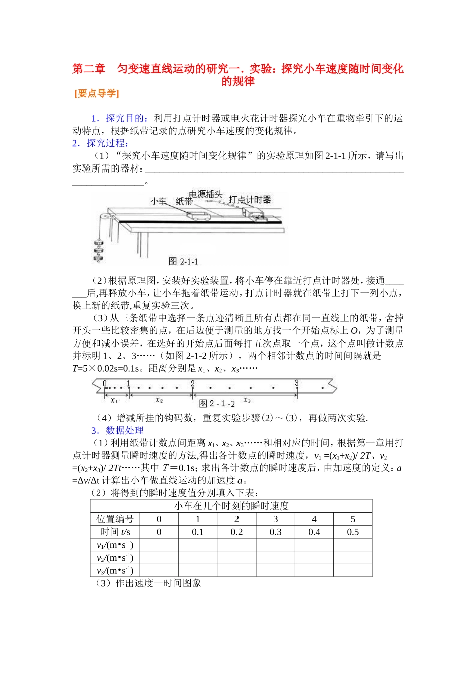 高中物理2.1第二章  匀变速直线运动的研究一．实验：探究小车速度随时间变化的规律教案新人教版必修1_第1页