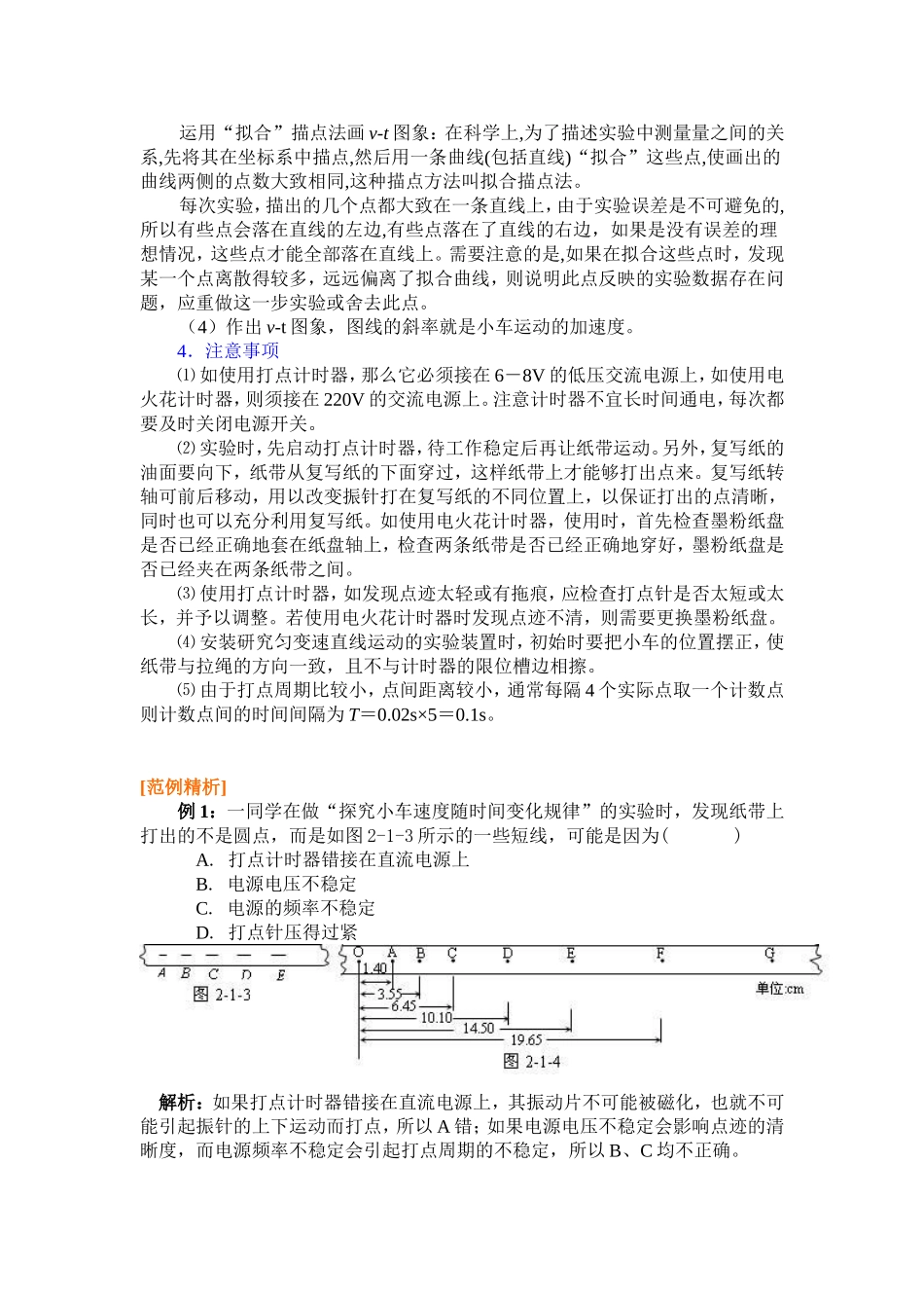 高中物理2.1第二章  匀变速直线运动的研究一．实验：探究小车速度随时间变化的规律教案新人教版必修1_第2页