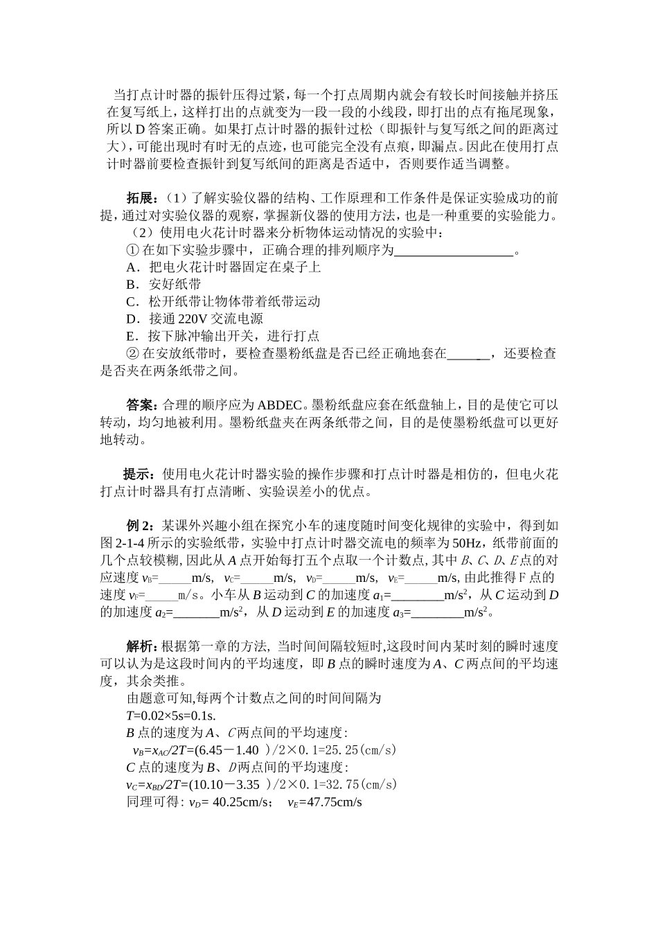 高中物理2.1第二章  匀变速直线运动的研究一．实验：探究小车速度随时间变化的规律教案新人教版必修1_第3页