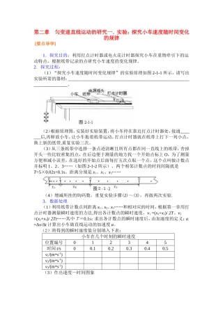高中物理2.1第二章  匀变速直线运动的研究一．实验：探究小车速度随时间变化的规律教案新人教版必修1