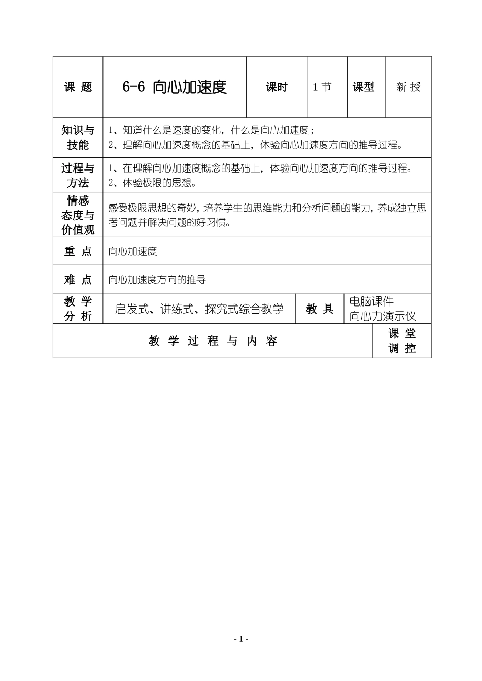 高中物理6.4　向心加速度　教案2人教版必修2_第1页