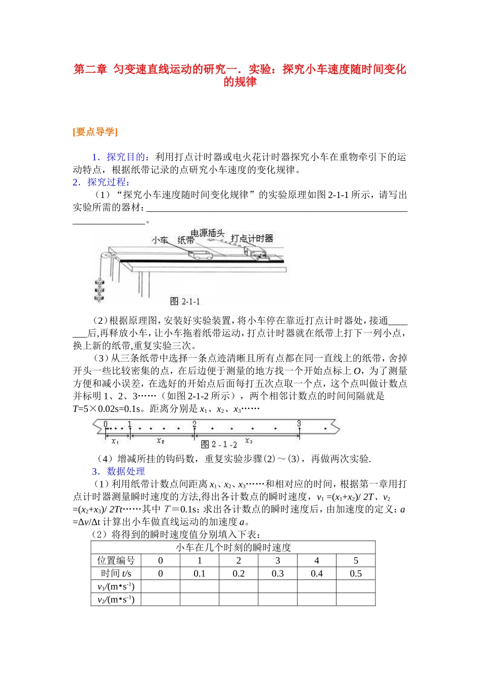 高中物理2.1第二章  匀变速直线运动的研究一．实验：探究小车速度随时间变化的规律学案新人教版必修1_第1页
