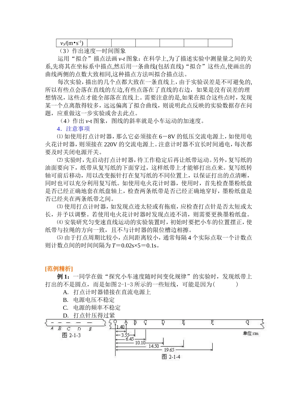 高中物理2.1第二章  匀变速直线运动的研究一．实验：探究小车速度随时间变化的规律学案新人教版必修1_第2页