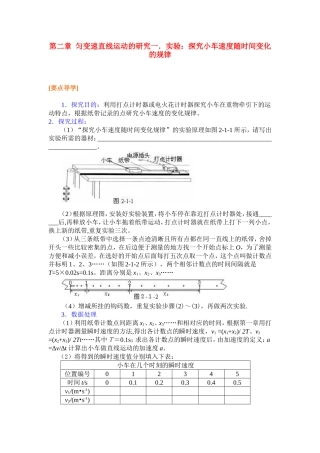 高中物理2.1第二章  匀变速直线运动的研究一．实验：探究小车速度随时间变化的规律学案新人教版必修1